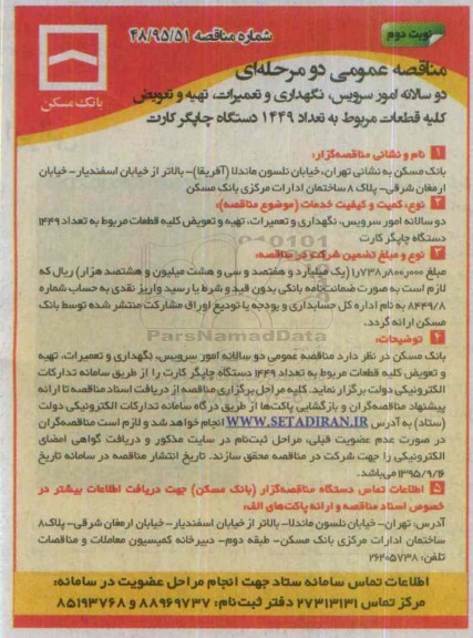 مناقصه عمومی, مناقصه دو سالانه امور سرویس، نگهداری و تعمیرات.... 1449 دستگاه چاپگر کارت - نوبت دوم