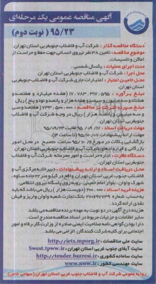 آگهی مناقصه عمومی, مناقصه تامین 38 نفر نیروی انسانی جهت حفظ و حراست -نوبت دوم
