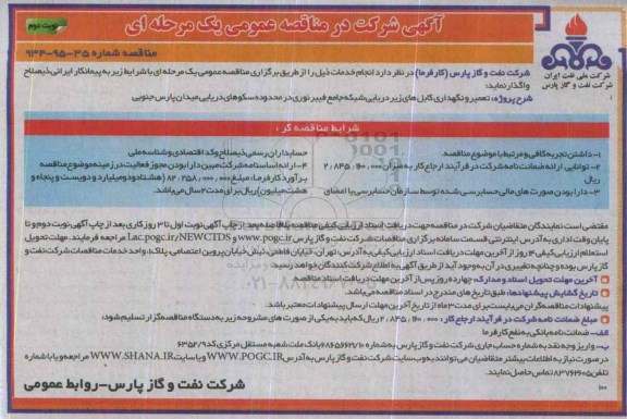 آگهی شرکت در مناقصه عمومی ، مناقصه تعمیر و نگهداری کابل های زیر دریایی شبکه جامع فیبر نوری - نوبت دوم