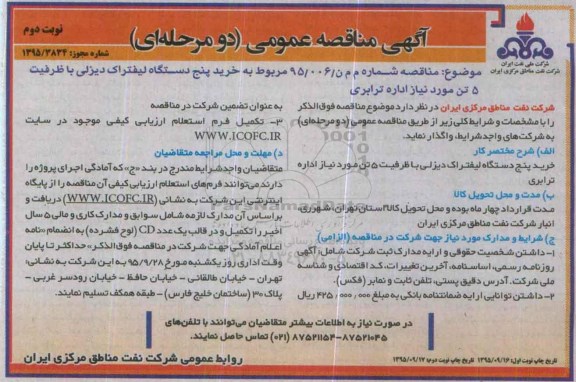 مناقصه, مناقصه خرید پنج دستگاه لیفتراک دیزلی نوبت دوم