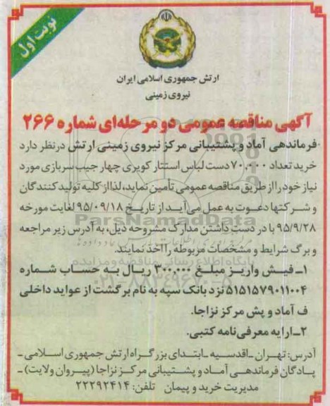 آگهی مناقصه عمومی , مناقصه خرید تعداد 70.000 دست لباس استتار کویری