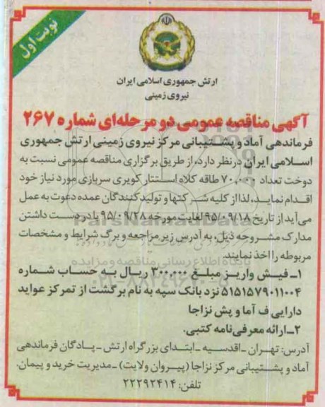 آگهی مناقصه عمومی , مناقصه دوخت تعداد 70.000 طاقه کلاه استتار کویری سربازی