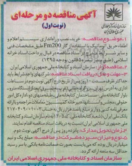مناقصه خرید ، نصب و راه اندازی سیستم اعلام و اطفاء حریق اتوماتیک