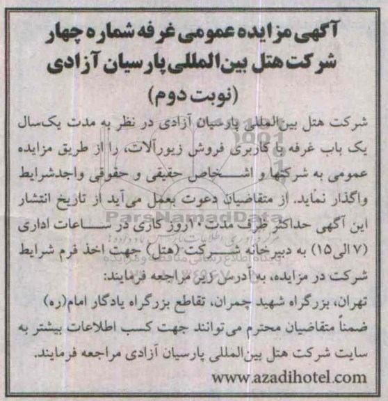 آگهی مزایده عمومی, مزایده غرفه شماره چهار - نوبت دوم