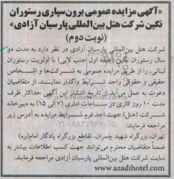 آگهی مزایده عمومی, مزایده برون سپاری رستوران نگین - نوبت دوم