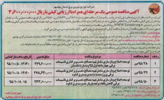 مناقصه توسعه ، اصلاح و بازسازی شامل تهیه مصالح ، نصب و برکناری تاسیات برقی