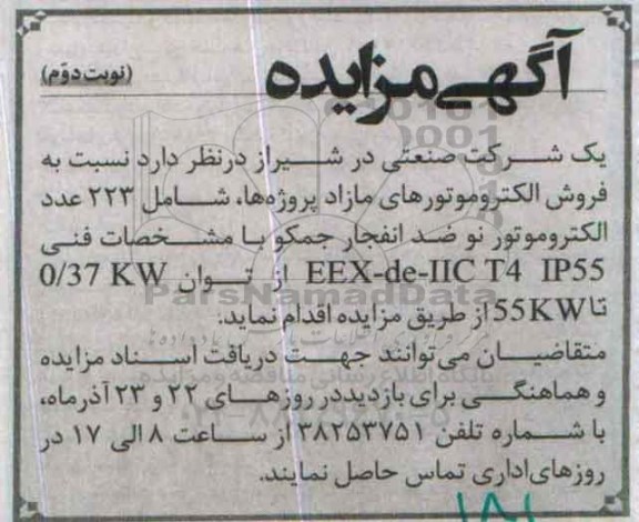 آگهی مزایده , مزایده فروش الکتروموتورهای مازاد - نوبت دوم