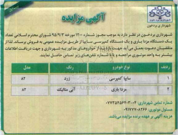 مزایده تعداد یک دستگاه مزدا باری و یک دستگاه کمپرسی سایپا