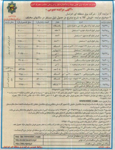 آگهی مزایده عمومی, مزایده فروش لیف تراک برقی .....