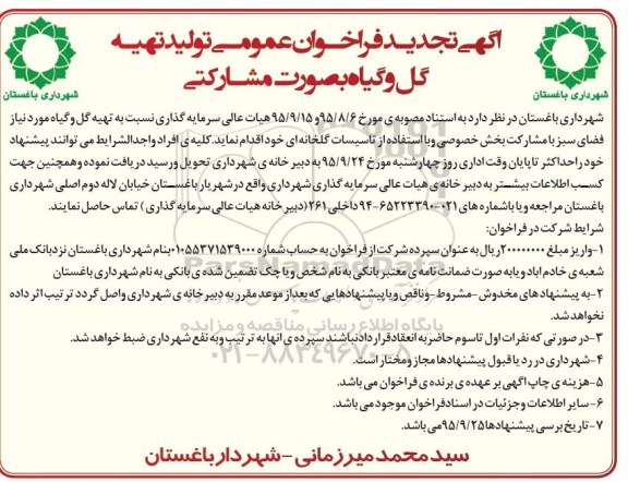 فراخوان عمومی, تجدید فراخوان عمومی تولید تهیه گل و گیاه