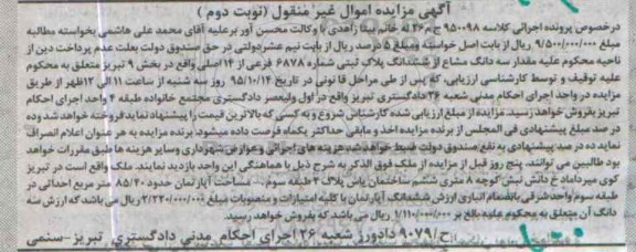 مزایده,مزایده سه دانگ مشاع از 6 دانگ پلاک ثبتی بخش نه نوبت دوم