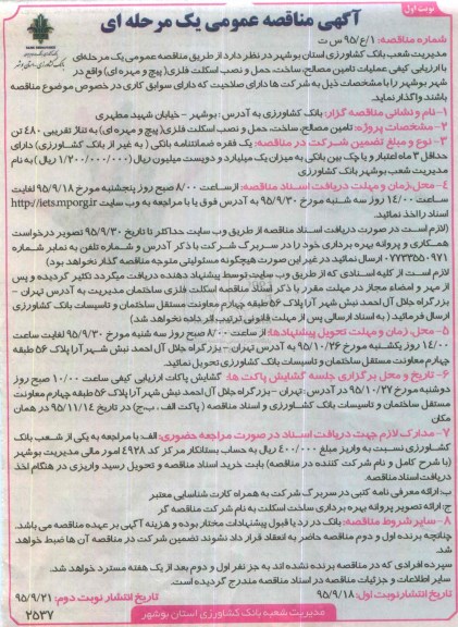 آگهی مناقصه عمومی یک مرحله ای , مناقصه عملیات تامین مصالح ، ساخت ، حمل و نصب اسکلت فلزی