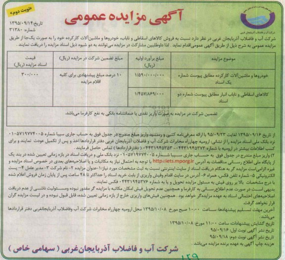 آگهی مزایده عمومی , مزایده فروش کالاهای اسقاطی و ناباب ، خودروها و ماشین آلات کارکرده -نوبت دوم