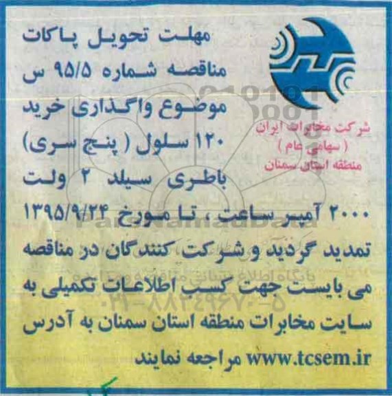 اصلاحیه, مناقصه واگذاری خرید 120 سلول (پنج سری)