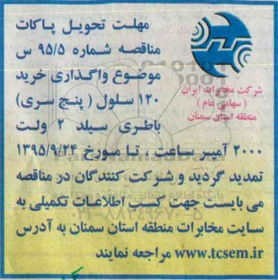 اصلاحیه,  مناقصه  واگذاری خرید 120 سلول (پنج سری) 