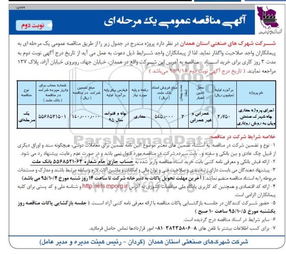 مناقصه عمومی , مناقصه عمومی اجرای پروژه حفاری چاه شهرک صنعتی نوبت دوم