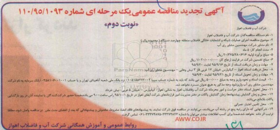 آگهی تجدید مناقصه عمومی یک مرحله ای , مناقصه اجرای عملیات شبکه و انشعابات خانگی فاضلاب... تجدید نوبت دوم