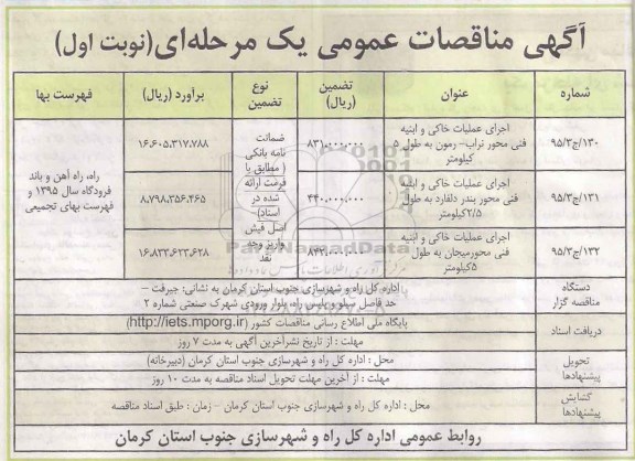 آگهی مناقصات عمومی, مناقصه اجرای عملیات خاکی و ابنیه فنی