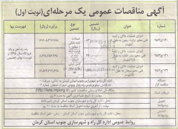 آگهی مناقصات عمومی, مناقصه اجرای عملیات خاکی و ابنیه فنی 