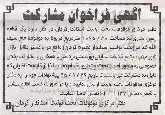 آگهی فراخوان مشارکت , فراخوان مشارکت احداث مجتمع تجاری