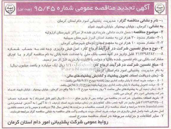 آگهی تجدید مناقصه عمومی،آگهی مناقصه عمومی حمل ذرت داخلی خریداری شده