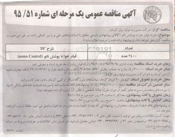 آگهی مناقصه عمومی, مناقصه فیلتر هوا با پوشش نانو