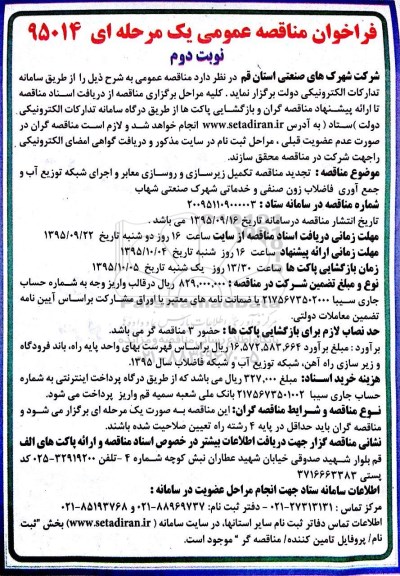 فراخوان مناقصه عمومی یک مرحله ای , فراخوان مناقصه تکمیل زیرسازی و روسازی معابر و اجرای شبکه توزیع آب نوبت دوم