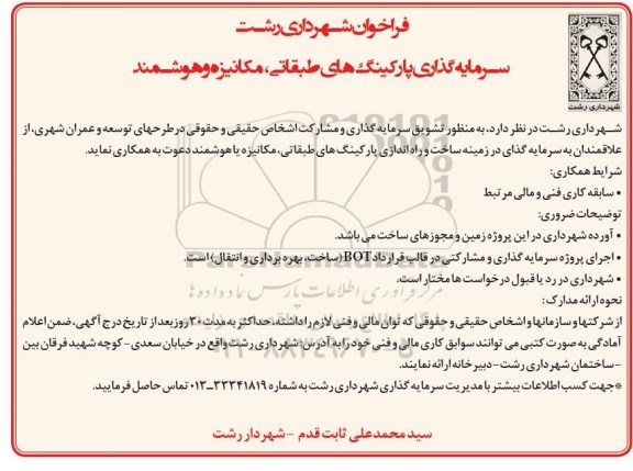 فراخوان , فراخوان سرمایه گذاری پارکینگهای طبقاتی ، مکانیزه و هوشمند