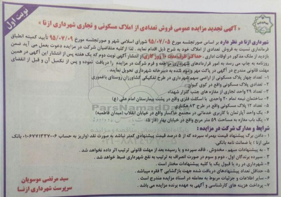 مزایده,مزایده فروش تعدادی از املاک مسکونی و تجاری