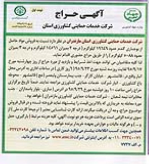 آگهی حراج،آگهی حراج فروش مواد حاصل از بوجاری گندم