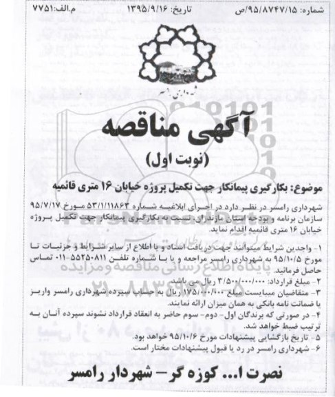 آگهی مناقصه,مناقصه بکارگیری پیمانکار جهت تکمیل پروژه خیابان 16 متری قائمیه