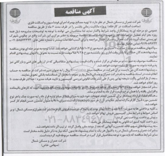 آگهی مناقصه , مناقصه تهیه مصالح بهمراه اجرای فونداسیون و اسکلت فلزی ...