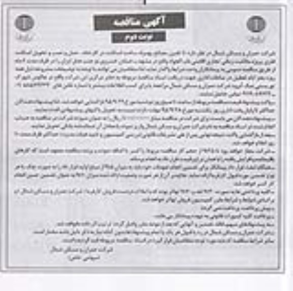 آگهی مناقصه , مناقصه تامین مصالح بهمراه ساخت اسکلت در کارخانه ....نوبت دوم