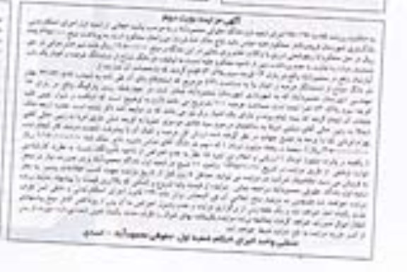 مزایده,مزایده دو دانگ مشاع از عرصه و اعیان اپارتمان