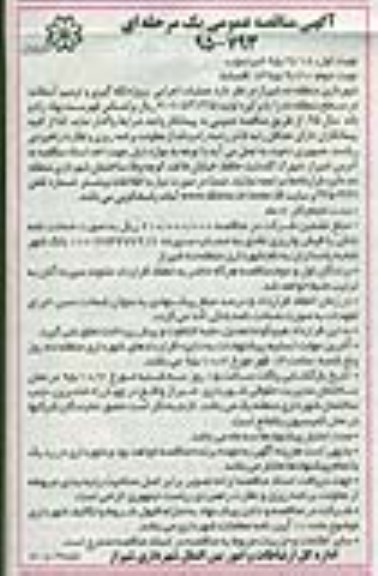 آگهی مناقصه عمومی یک مرحله ای , مناقصه عملیات اجرایی پروژه لکه گیری و ...