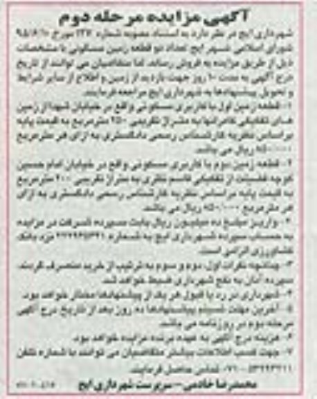 مزایده,مزایده دو قطعه زمین مسکونی مرحله دوم