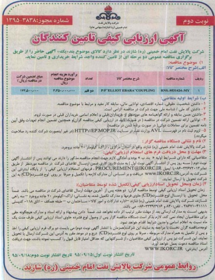 آگهی ارزیابی کیفی تامین کنندگان , مناقصه P/F ELLIOT EBARA COUPLIUNG نوبت دوم
