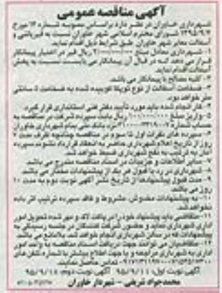 آگهی مناقصه عمومی , مناقصه نسبت به قیرپاشی و آسفالت معابر شهر خاوران نوبت دوم