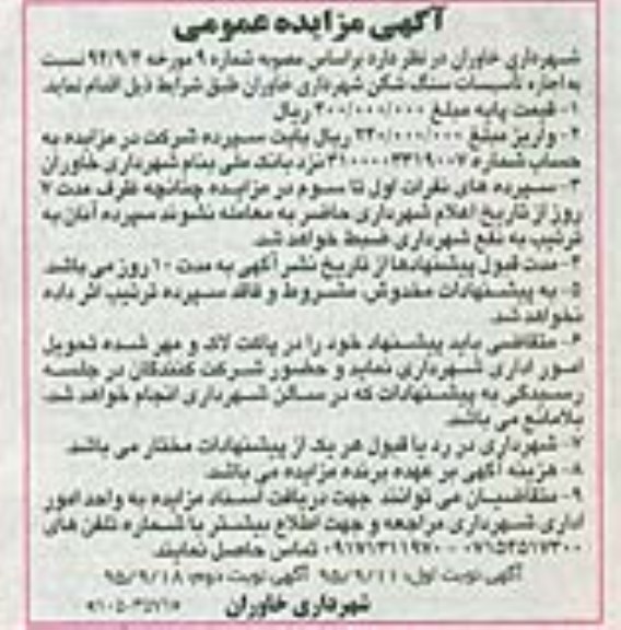 آگهی مزایده عمومی , مزایده اجاره تاسیسات سنگ شکن نوبت دوم