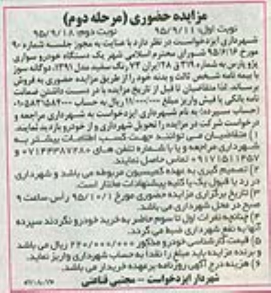مزایده حضوری , مزایده فروش یک دستگاه خودرو سواری پژو پارس - مرحله دوم نوبت دوم