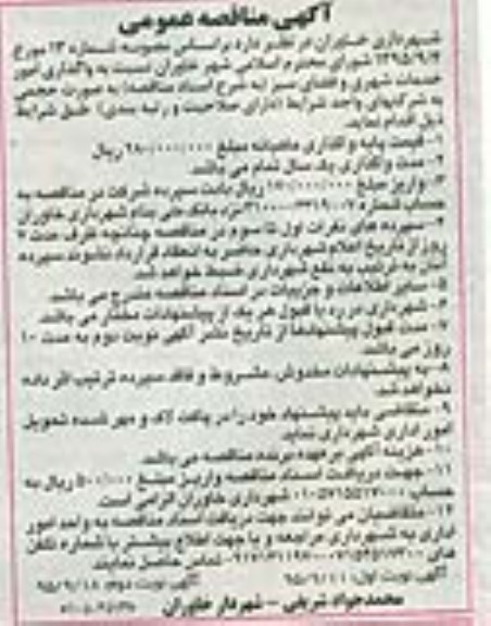 آگهی مناقصه عمومی , مناقصه واگذاری امور خدمات شهری و فضای سبز - نوبت دوم