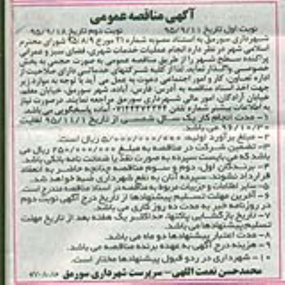 آگهی مناقصه عمومی , مناقصه عملیات خدمات شهری ، فضای سبز و عمرانی - نوبت دوم
