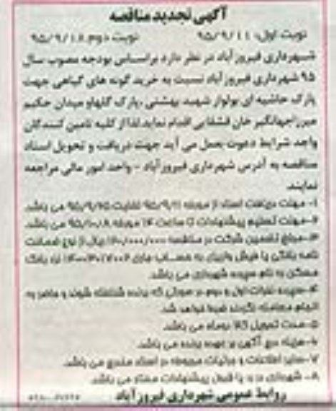 آگهی مناقصه , تجدید مناقصه خرید گونه های گیاهی - نوبت دوم