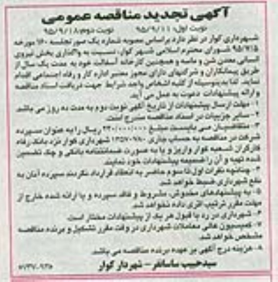 تجدید آگهی مناقصه عمومی,مناقصه واگذاری بخش نیروی انسانی نوبت دوم