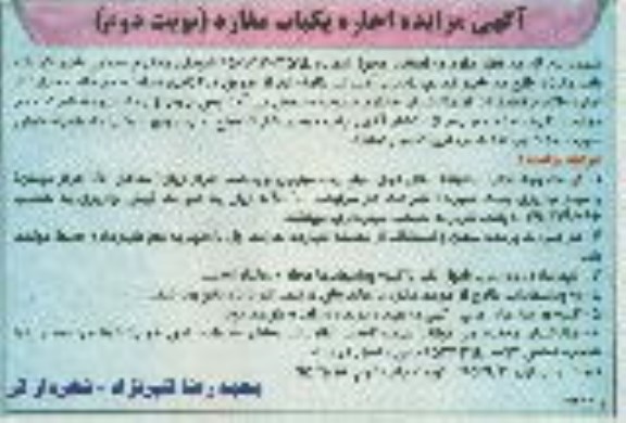 آگهی مزایده , مزایده اجاره یکباب مغازه - نوبت دوم