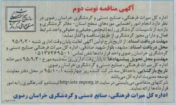 آگهی مناقصه , مناقصه انجام امور راهنمایی موزه های سطح استان...نوبت دوم