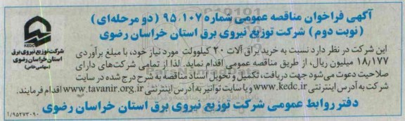 آگهی فراخوان مناقصه عمومی, فراخوان مناقصه خرید یراق آلات 20 کیلوولت - نوبت دوم