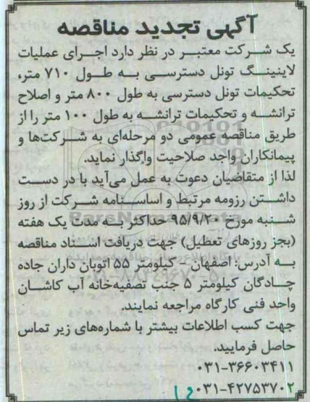 تجدید آگهی مناقصه عمومی , مناقصه اجرای عملیات لابتینگ تونل