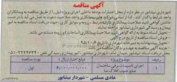 آگهی مناقصه , مناقصه اجرای تاسیسات برقی ساختمان ضلع جنوب افلاک نما