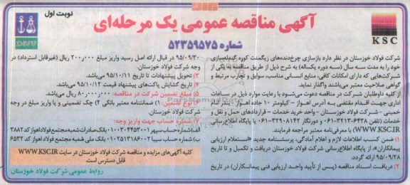 آگهی مناقصه عمومی, مناقصه بازسازی چرخ دنده های زیگمنت کوره گندله سازی